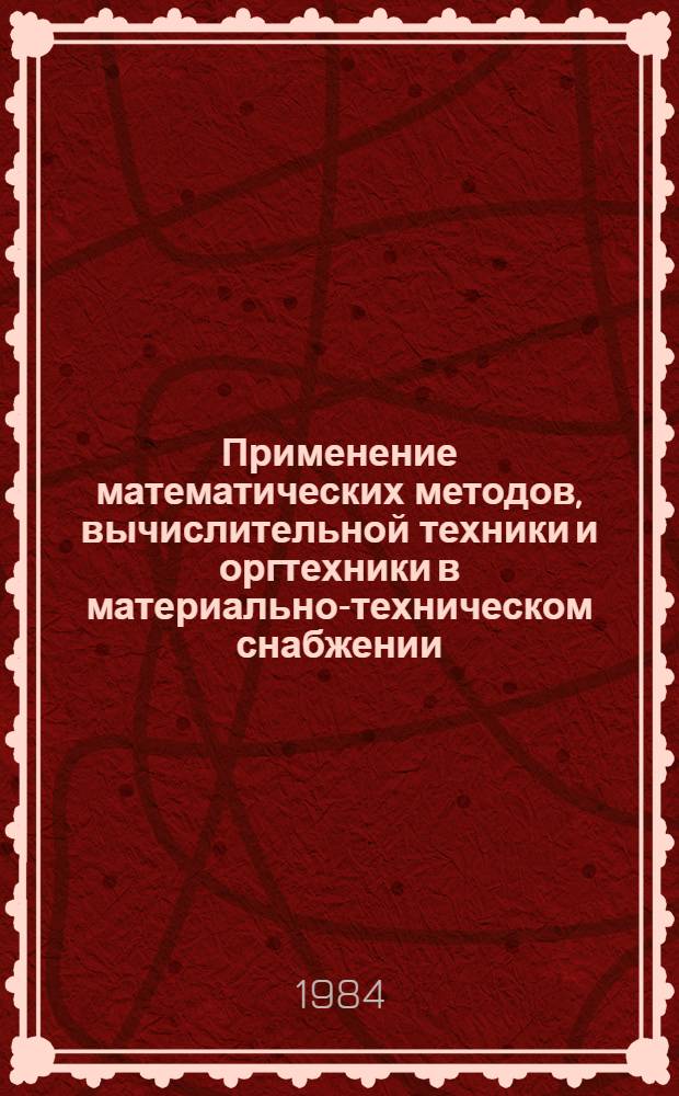 Применение математических методов, вычислительной техники и оргтехники в материально-техническом снабжении : Науч. реф. сб