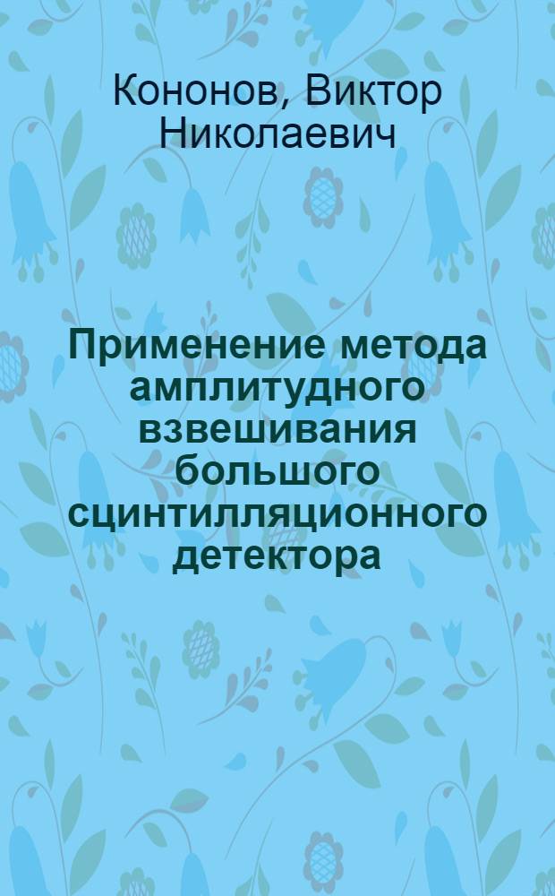 Применение метода амплитудного взвешивания большого сцинтилляционного детектора
