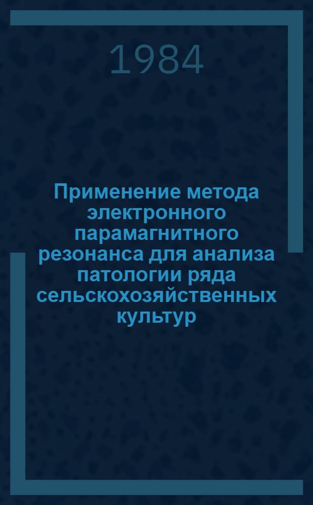 Применение метода электронного парамагнитного резонанса для анализа патологии ряда сельскохозяйственных культур