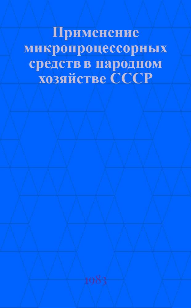 Применение микропроцессорных средств в народном хозяйстве СССР : Сб. тез. докл. сов. участников Всесоюз. совещ. по применению микропроцессор. средств..