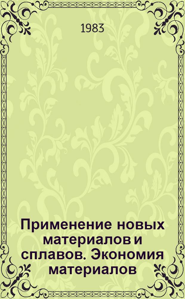Применение новых материалов и сплавов. Экономия материалов