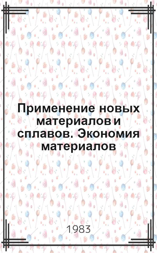 Применение новых материалов и сплавов. Экономия материалов