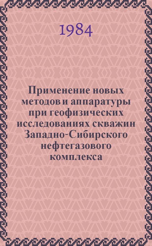 Применение новых методов и аппаратуры при геофизических исследованиях скважин Западно-Сибирского нефтегазового комплекса
