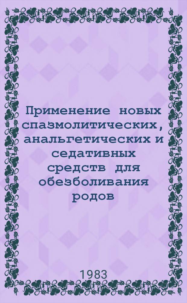 Применение новых спазмолитических, анальгетических и седативных средств для обезболивания родов : Метод. рекомендации