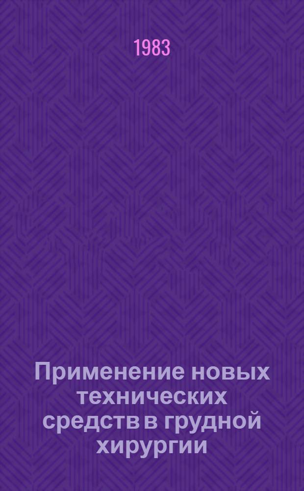 Применение новых технических средств в грудной хирургии : Сб. ст.