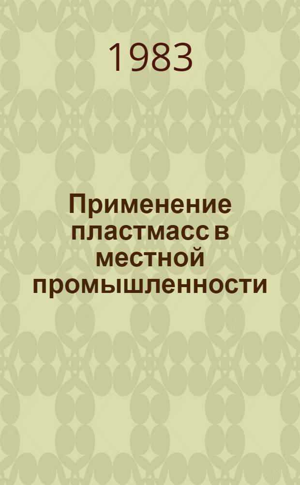 Применение пластмасс в местной промышленности