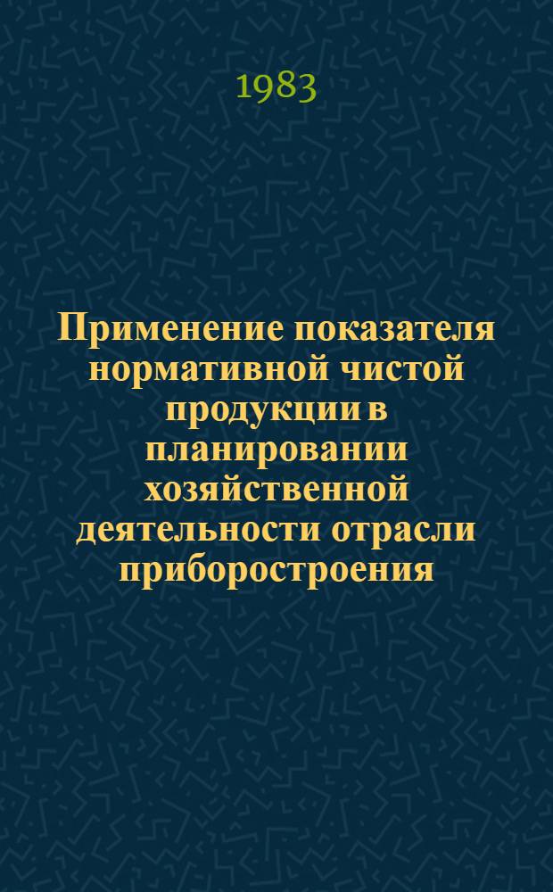 Применение показателя нормативной чистой продукции в планировании хозяйственной деятельности отрасли приборостроения