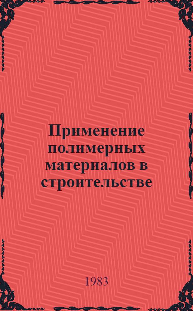 Применение полимерных материалов в строительстве : (Зарубеж. опыт)
