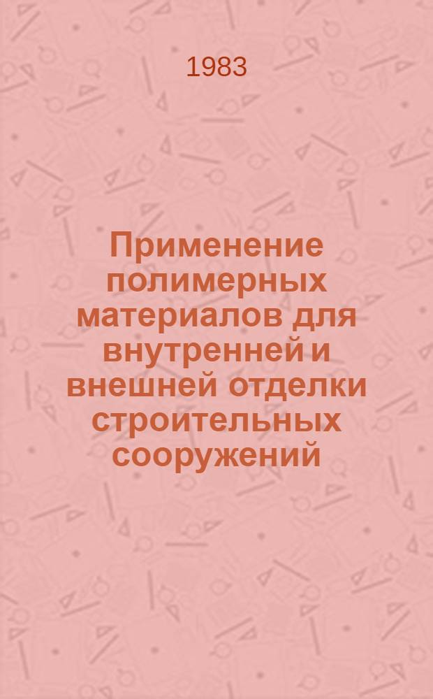 Применение полимерных материалов для внутренней и внешней отделки строительных сооружений : (Зарубеж. опыт)