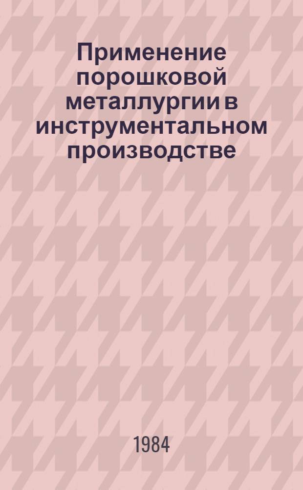 Применение порошковой металлургии в инструментальном производстве : Материалы учеб.-произв. семинара