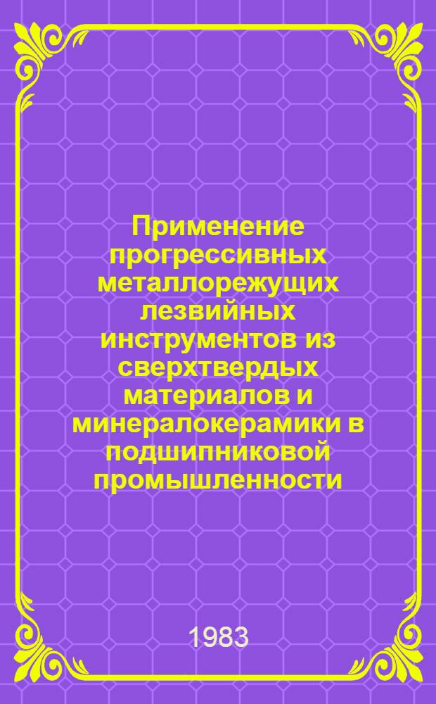 Применение прогрессивных металлорежущих лезвийных инструментов из сверхтвердых материалов и минералокерамики в подшипниковой промышленности : (Обзор)