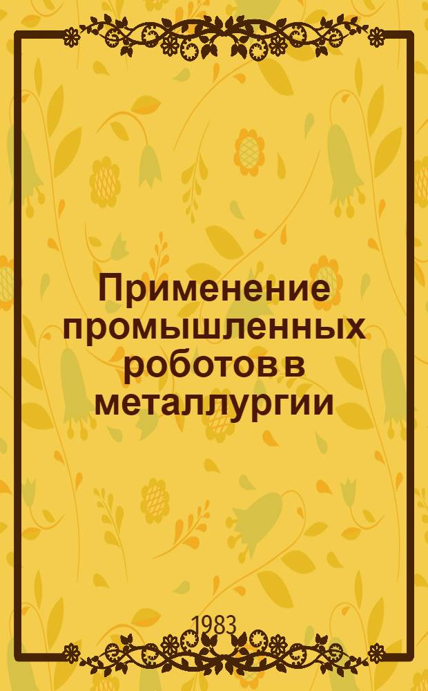 Применение промышленных роботов в металлургии