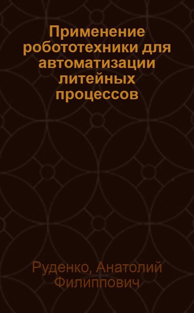 Применение робототехники для автоматизации литейных процессов