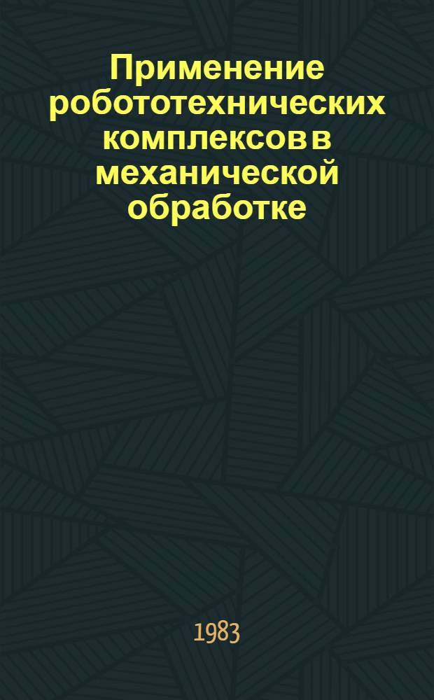 Применение робототехнических комплексов в механической обработке