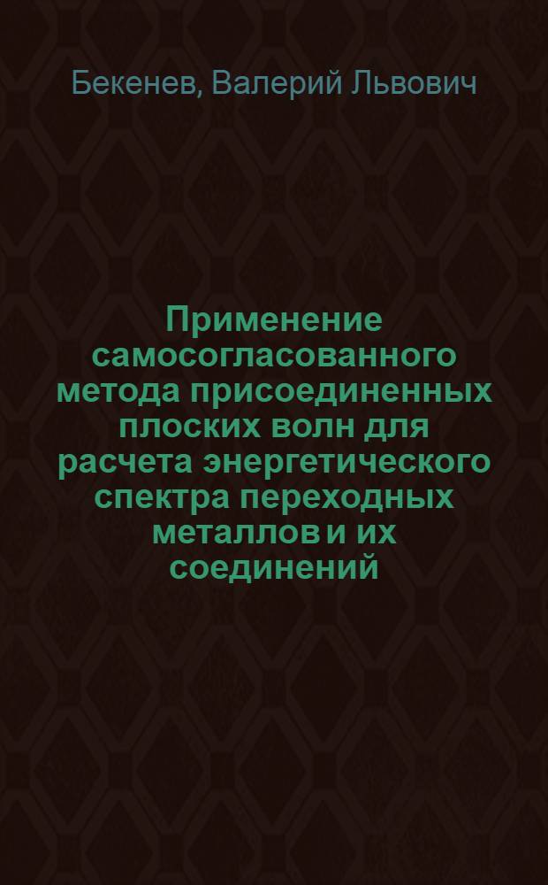 Применение самосогласованного метода присоединенных плоских волн для расчета энергетического спектра переходных металлов и их соединений (ОЦК-, ГЦК-железо и кубический нитрид хрома)