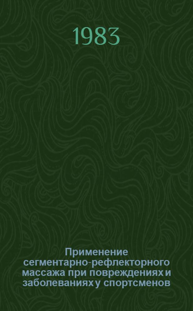 Применение сегментарно-рефлекторного массажа при повреждениях и заболеваниях у спортсменов : Метод. рекомендации