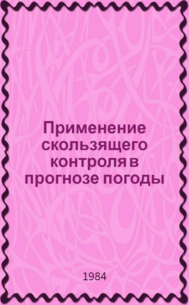 Применение скользящего контроля в прогнозе погоды : Сб. ст.