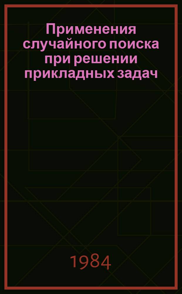Применения случайного поиска при решении прикладных задач : Тез. докл. 3-го рабочего совещ. "Стат. методы в угольной пром-сти" (Междуреченкс, 12-16 марта 1984 г.)