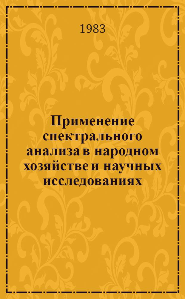 Применение спектрального анализа в народном хозяйстве и научных исследованиях : Материалы Респ. семинара по спектр. анализу, г. Гомель, 8 июня 1982 г