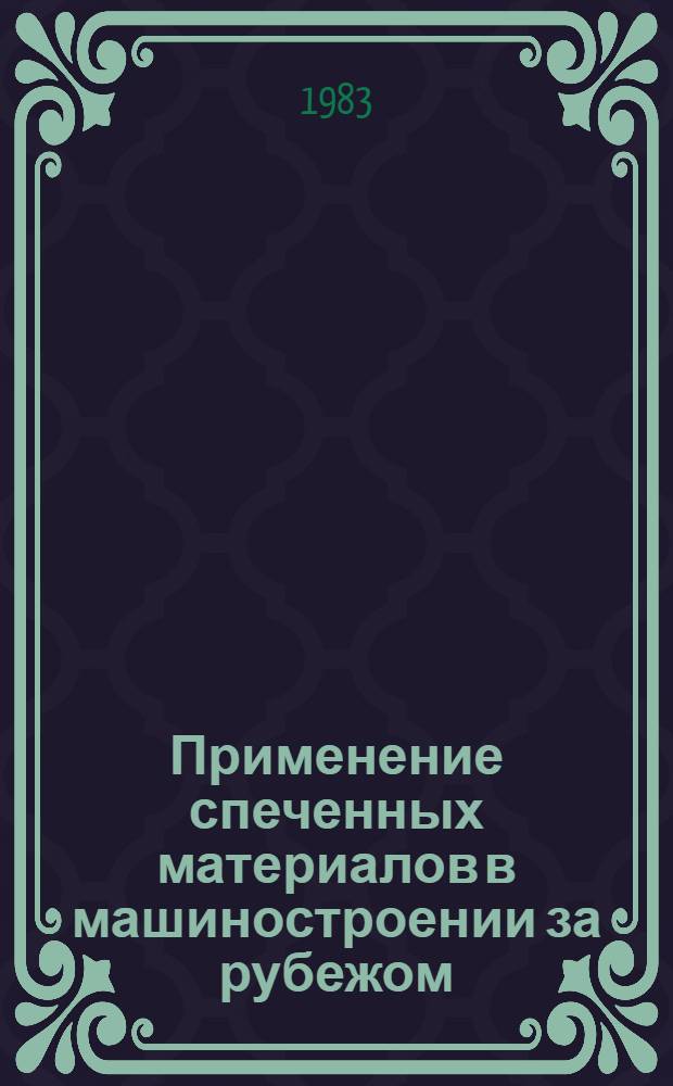 Применение спеченных материалов в машиностроении за рубежом