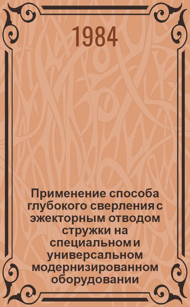 Применение способа глубокого сверления с эжекторным отводом стружки на специальном и универсальном модернизированном оборудовании : Метод. рекомендации