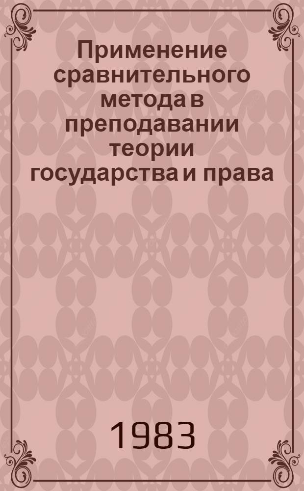 Применение сравнительного метода в преподавании теории государства и права : Метод. разраб