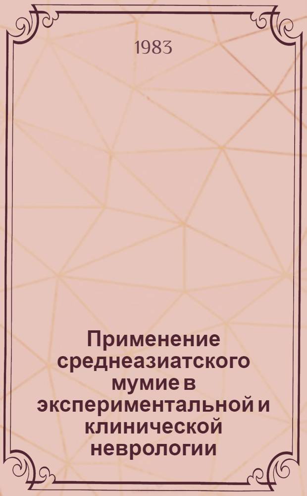 Применение среднеазиатского мумие в экспериментальной и клинической неврологии : Сб. статей