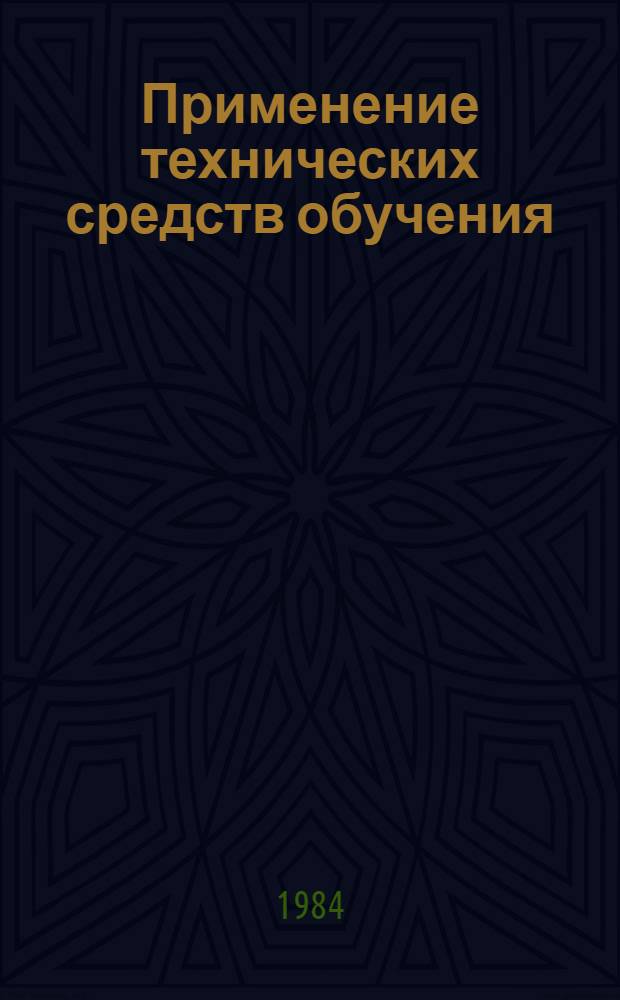 Применение технических средств обучения : (Метод. рекомендации для преподавателей мед. и фармац. вузов)