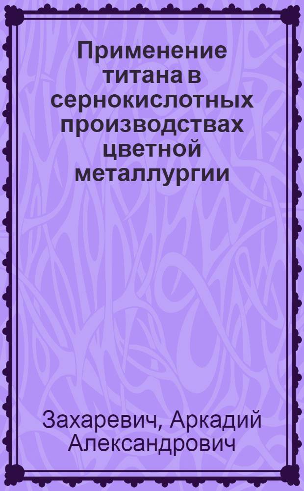 Применение титана в сернокислотных производствах цветной металлургии