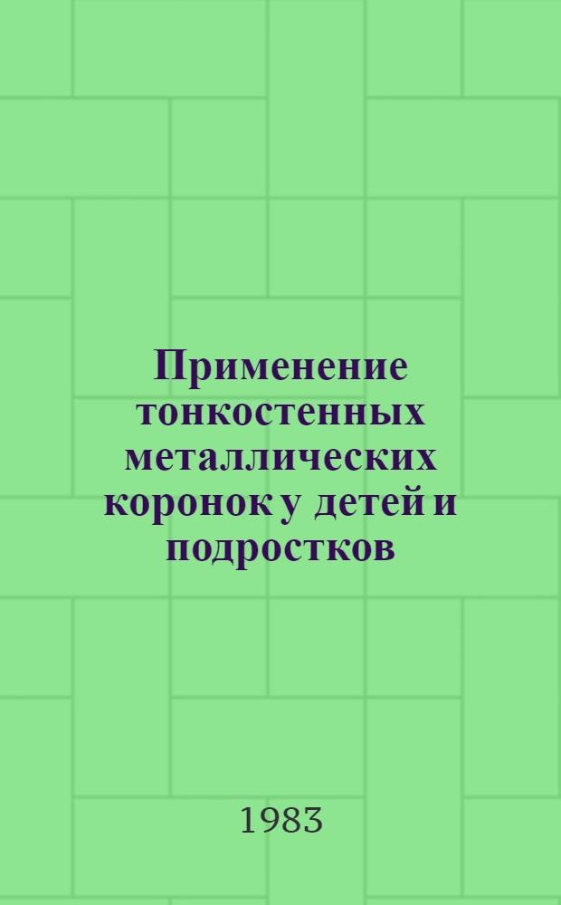 Применение тонкостенных металлических коронок у детей и подростков : Метод. указания