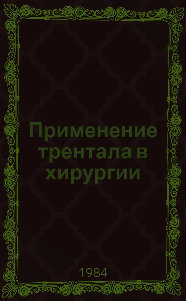 Применение трентала в хирургии : Метод. указания