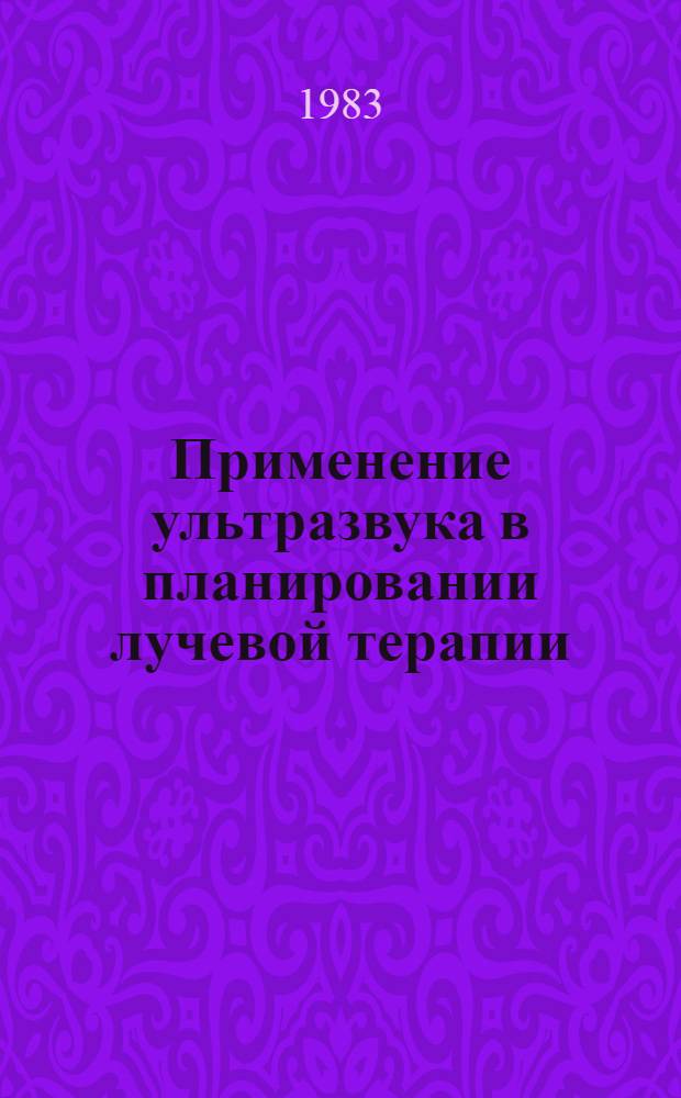 Применение ультразвука в планировании лучевой терапии : (Метод. рекомендации)