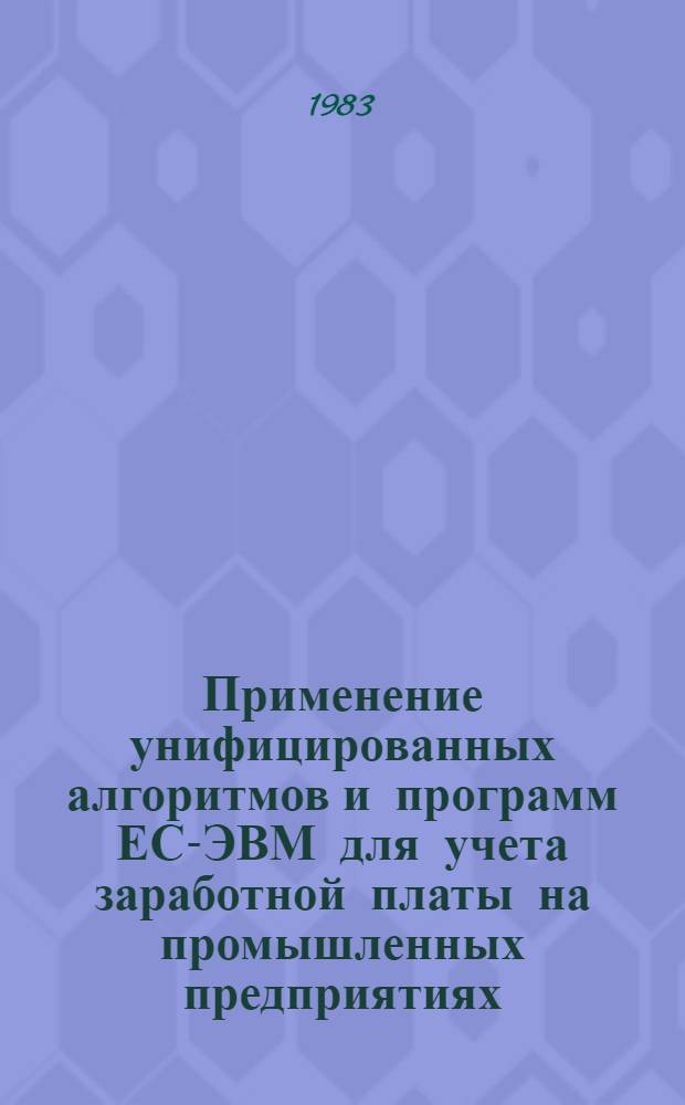 Применение унифицированных алгоритмов и программ ЕС-ЭВМ для учета заработной платы на промышленных предприятиях