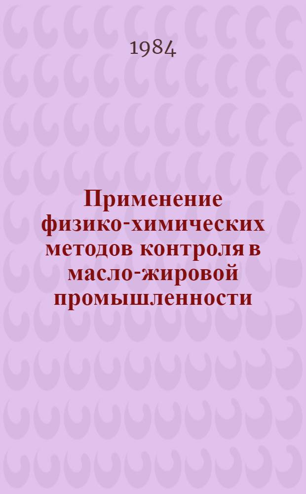Применение физико-химических методов контроля в масло-жировой промышленности