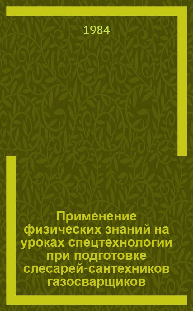 Применение физических знаний на уроках спецтехнологии при подготовке слесарей-сантехников газосварщиков : Метод. рекомендации