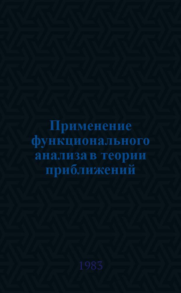 Применение функционального анализа в теории приближений : Сб. науч. тр