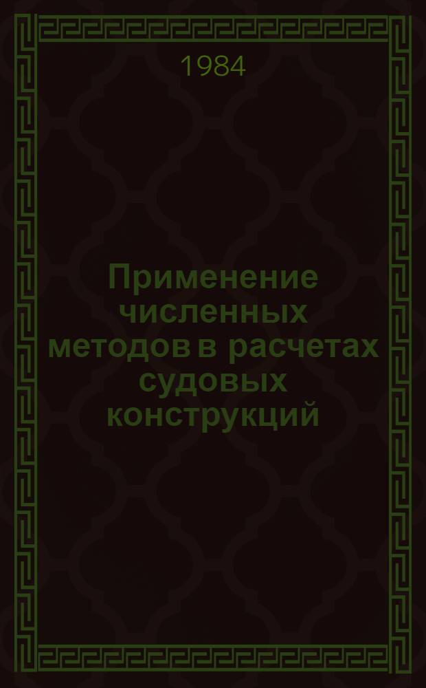 Применение численных методов в расчетах судовых конструкций : Сб. науч. тр