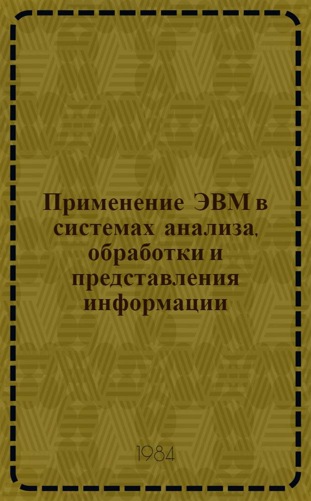 Применение ЭВМ в системах анализа, обработки и представления информации : Сб. науч. тр