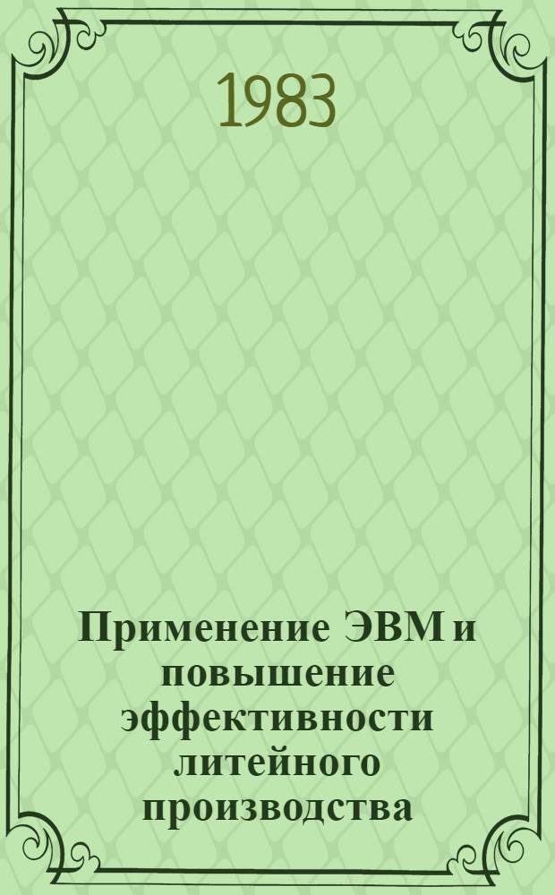 Применение ЭВМ и повышение эффективности литейного производства : Материалы краткосроч. семинара 18-19 янв