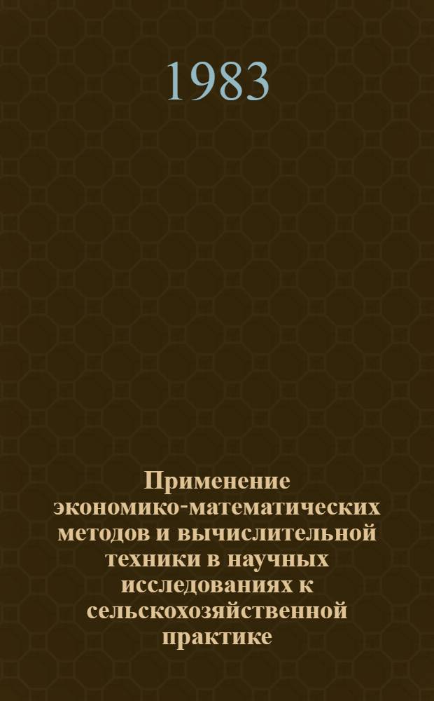Применение экономико-математических методов и вычислительной техники в научных исследованиях к сельскохозяйственной практике : Сб. науч. тр
