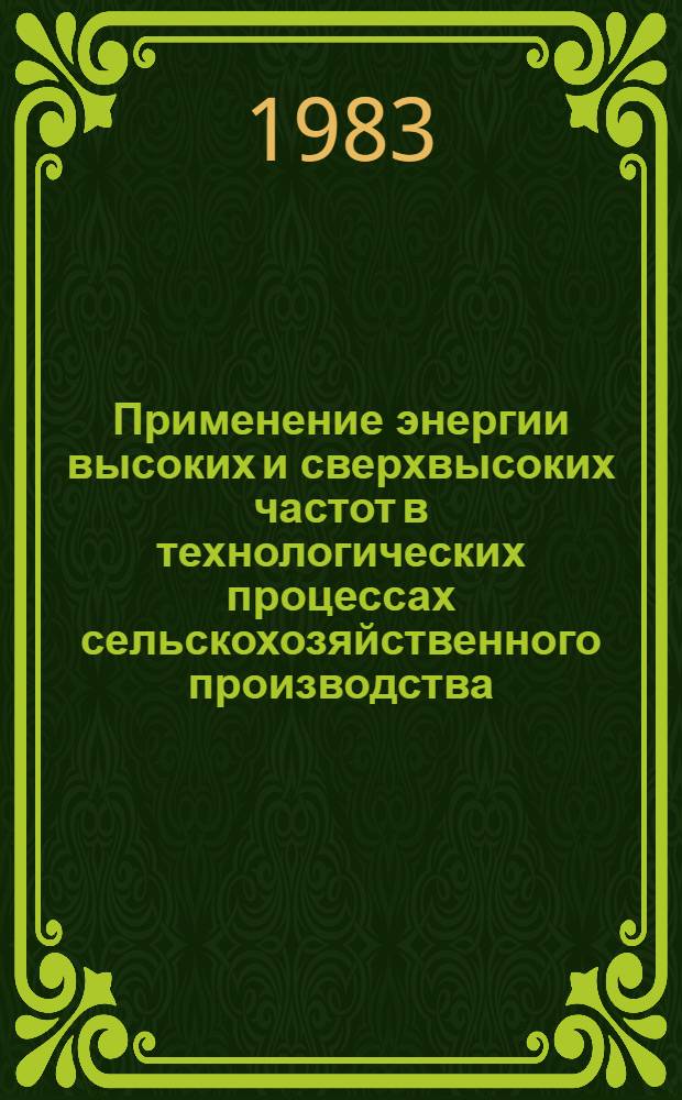 Применение энергии высоких и сверхвысоких частот в технологических процессах сельскохозяйственного производства : Сб. науч. тр