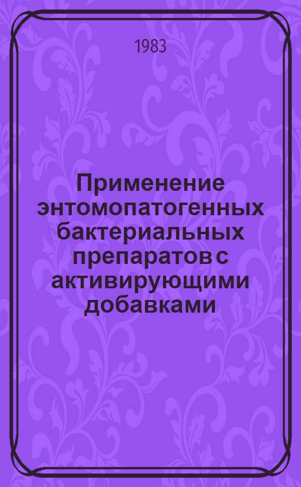 Применение энтомопатогенных бактериальных препаратов с активирующими добавками - микроэлементами : Метод. рекомендации