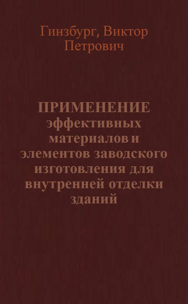 ПРИМЕНЕНИЕ эффективных материалов и элементов заводского изготовления для внутренней отделки зданий : Зарубеж. опыт