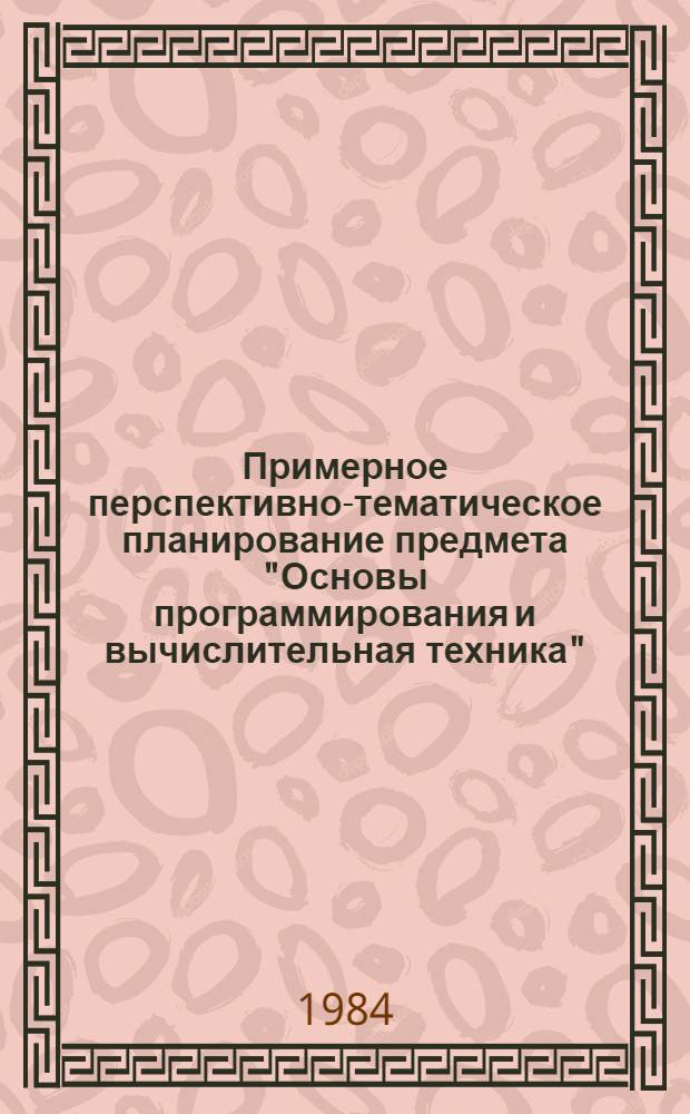 Примерное перспективно-тематическое планирование предмета "Основы программирования и вычислительная техника" : Метод. рекомендация