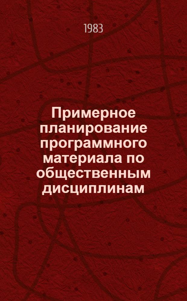 Примерное планирование программного материала по общественным дисциплинам : Метод. рекомендации