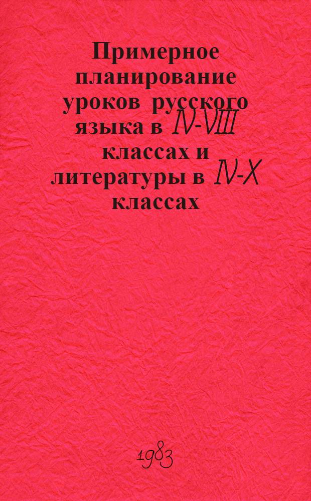 Примерное планирование уроков русского языка в IV-VIII классах и литературы в IV-X классах