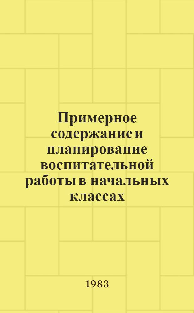 Примерное содержание и планирование воспитательной работы в начальных классах : Метод. рекомендации