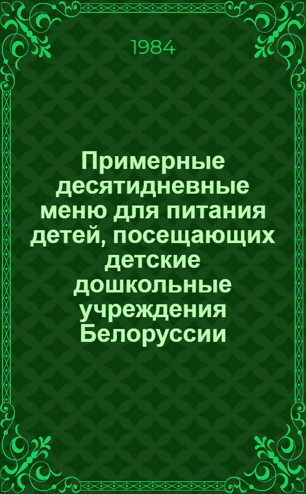 Примерные десятидневные меню для питания детей, посещающих детские дошкольные учреждения Белоруссии, Украины и Молдавии : Метод. рекомендации