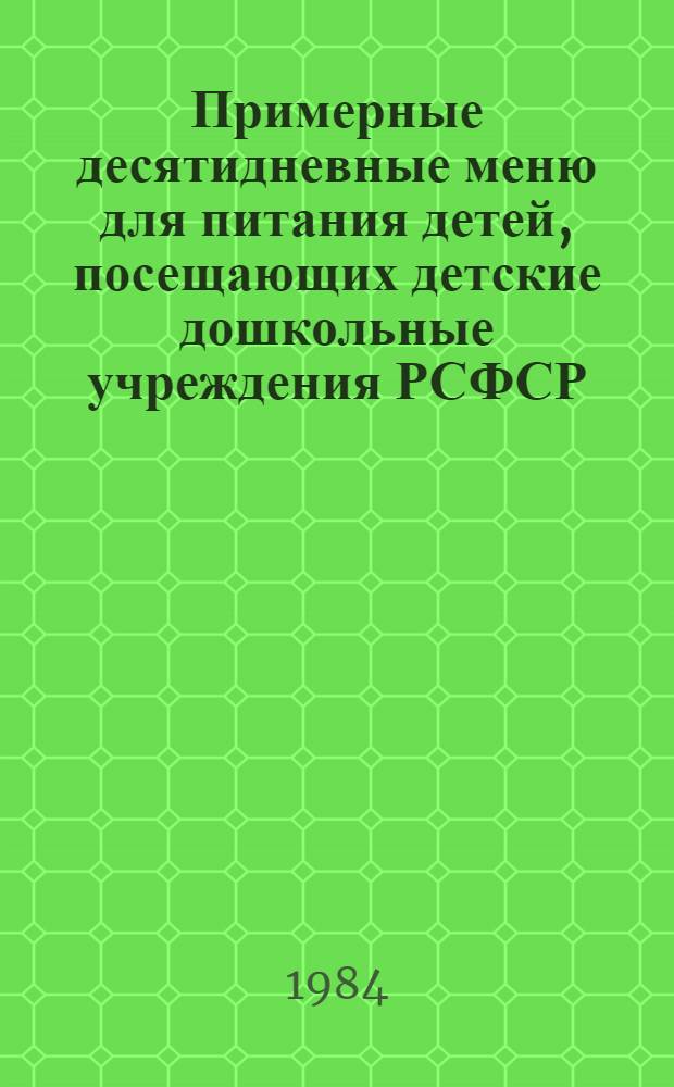 Примерные десятидневные меню для питания детей, посещающих детские дошкольные учреждения РСФСР : Метод. рекомендации