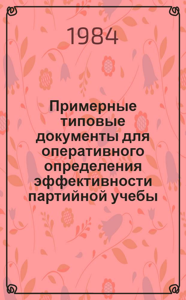 Примерные типовые документы для оперативного определения эффективности партийной учебы : В помощь горкомам и райкомам партий, парткомам и парт. орг. предприятий, колхозов и совхозов